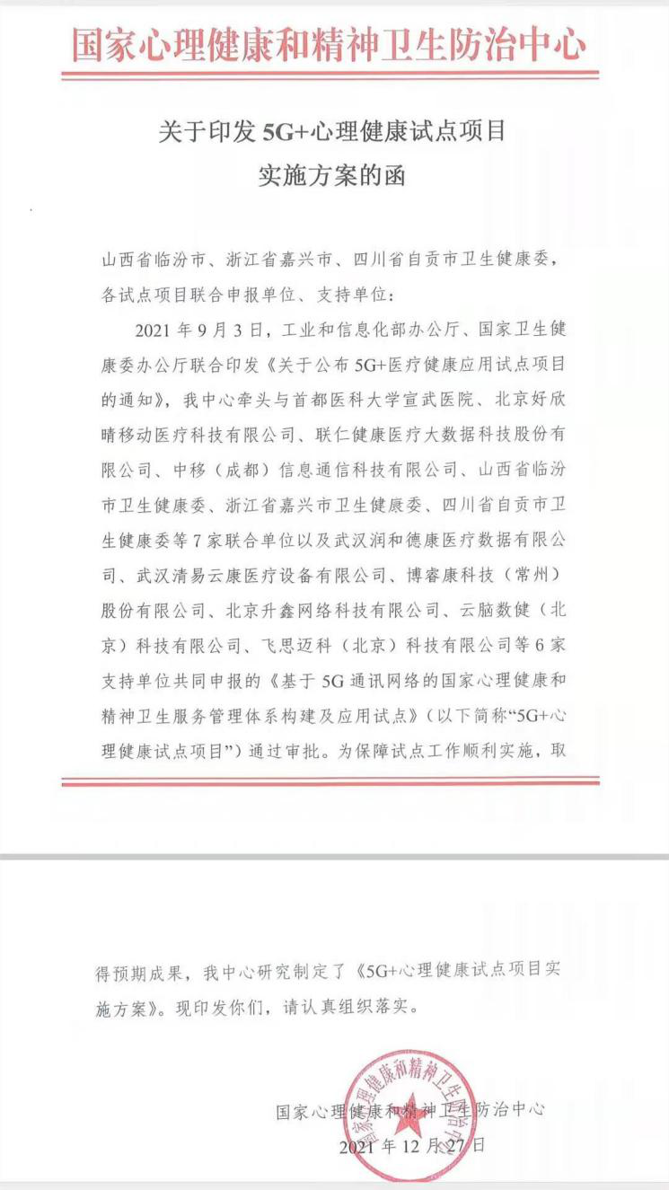 好心情獨(dú)家承擔(dān)國家5G+心理健康試點(diǎn)科普與互聯(lián)網(wǎng)醫(yī)療平臺(tái)工作